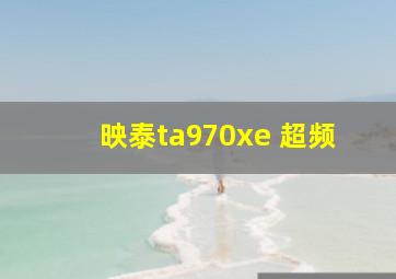 映泰ta970xe 超频